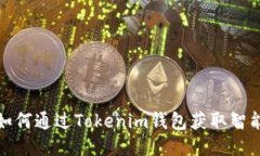 震撼揭秘！如何通过Tokenim钱包获取智能合约空投