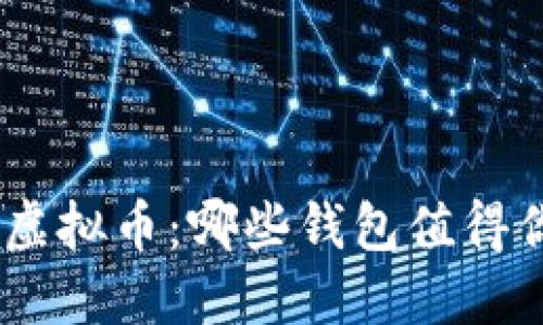 揭秘GXS虚拟币：哪些钱包值得你的信赖？