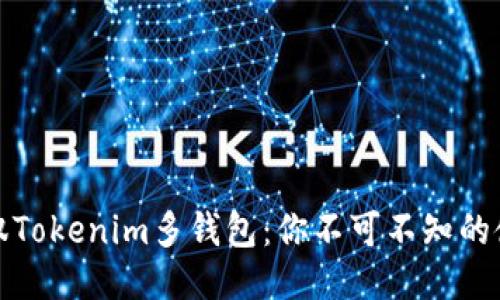 轻松驾驭Tokenim多钱包：你不可不知的使用教程