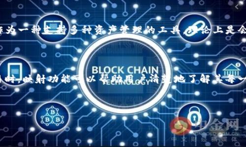 在区块链和加密货币领域，TokenIM 是一种数字资产管理工具，但关于它是否会进行映射（mapping），需要更具体的上下文。映射通常是在智能合约和区块链网络中使用的一种技术，通过这种方式，可以将特定的地址、数据或资产与某些变量或状态关联。

### TokenIM 的映射功能

如果你是指TokenIM是否具有资产映射的功能，通常来说，许多加密钱包和工具都可以支持与不同区块链上的资产之间的映射。TokenIM 作为一种支持多种资产管理的工具，理论上是会涉及到这样的功能，以便用户能够方便地管理、查看和交易不同类型的数字资产，但具体执行和支持的方式，需要参照官方文档或用户手册。

### 映射的意义

映射在区块链中具有重要意义，它可以在不同的智能合约之间建立联系，使得数据更为透明和易于访问。例如，当用户使用TokenIM进行交易时，映射功能可以帮助用户清楚地了解其每一笔交易的状态和相关信息。

### 总结

为了确认TokenIM是否具备特定的映射功能，建议查看TokenIM的官方文档或与支持团队联系。他们能够提供最明确和准确的信息。