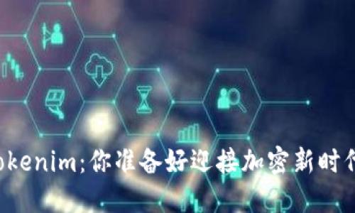 即将来临的Tokenim：你准备好迎接加密新时代的到来了吗？
