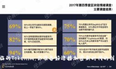 即将来临的Tokenim：你准备好迎接加密新时代的到