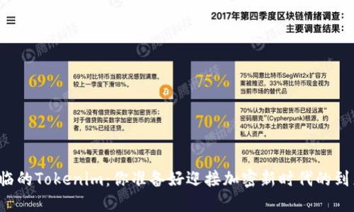 即将来临的Tokenim：你准备好迎接加密新时代的到来了吗？