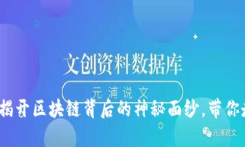 青岛虚拟币公司：揭开区块链背后的神秘面纱，带你走进未来金融世界