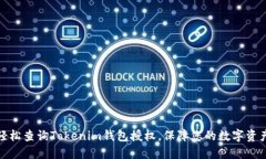 如何轻松查询Tokenim钱包授权，保障您的数字资产