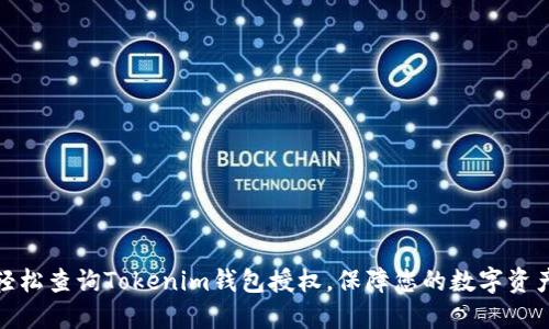 如何轻松查询Tokenim钱包授权，保障您的数字资产安全