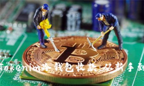 如何轻松使用Tokenim冷钱包收款：从新手到高手的全攻略