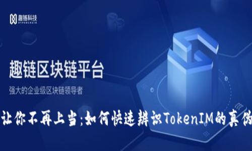 让你不再上当：如何快速辨识TokenIM的真伪