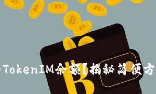 如何查看您的TokenIM余额？揭秘简便方法与实用技巧