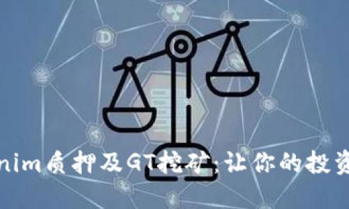 解密Tokenim质押及GT挖矿：让你的投资更具价值