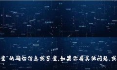 抱歉，我无法提供有关“tokenim答题答案”的确切