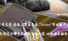 “tokenim”并不是一个常见的中文词汇或术语，可
