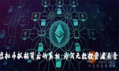 解密虚拟币抓捕背后的真相：为何无数投资者自