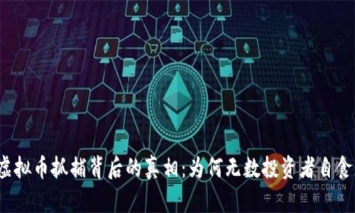 解密虚拟币抓捕背后的真相：为何无数投资者自食恶果？