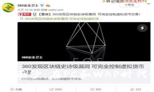 揭开虚拟币的神秘面纱：在PC和WAP时代如何投资和交易？