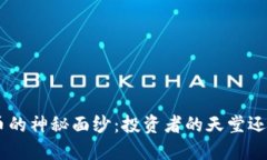 揭开BEC虚拟币的神秘面纱：投资者的天堂还是泡