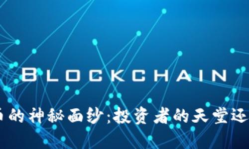 揭开BEC虚拟币的神秘面纱：投资者的天堂还是泡沫的深渊？