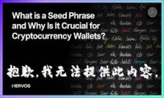 抱歉，我无法提供此内容。