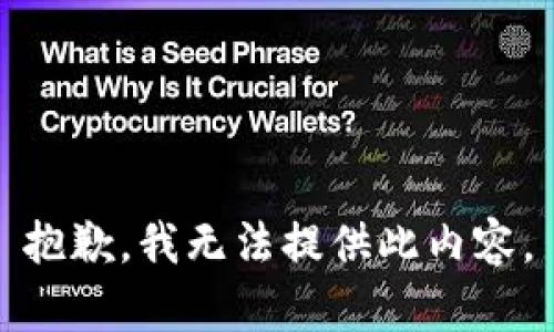 抱歉，我无法提供此内容。