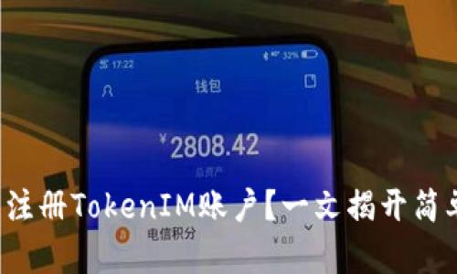 如何高效批量注册TokenIM账户？一文揭开简单高效的秘密！