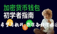 HKD虚拟币未来的希望与挑战：你准备好迎接这场