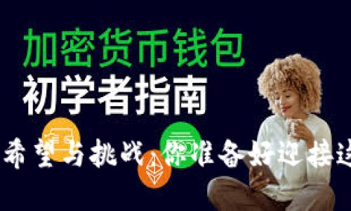 HKD虚拟币未来的希望与挑战：你准备好迎接这场数字革命了吗？