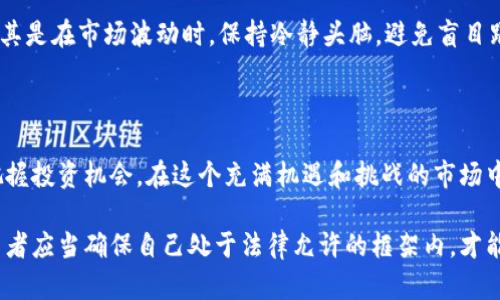雷达币是虚拟币合法吗？探秘数字货币的法律迷雾

雷达币,虚拟币,法律,加密货币/guanjianci

一枚虚拟币的神秘面纱

随着区块链技术的发展，虚拟货币如雨后春笋般涌现，其中，雷达币作为一种新兴的数字资产，自然吸引了众多投资者的关注。雷达币的背后有什么故事？它除了价格波动之外，还涉及到了法律的诸多问题。

雷达币概述

雷达币（RADAR）是一种基于区块链技术的加密货币，旨在为用户提供快速和安全的交易服务。与比特币和以太坊等主流币种相比，雷达币可能并不那么知名，但其技术理念和潜在应用场景却令人期待。雷达币的交易特点包括去中心化、匿名性和全球性，这些特点使其在某种程度上与传统货币形成鲜明对比。

虚拟货币的法律地位

那么，雷达币是否违法呢？这取决于不同国家的法律框架。在一些国家，虚拟货币被视为资产，交易和持有都是合法的；而在另一些地方，虚拟货币的使用面临诸多限制或者被禁止。比如，在某些国家，虚拟货币的交易未受政府监管，因此风险较大，投资者应谨慎行事。

法律风险与投资风险

在投资雷达币等虚拟货币之前，了解法律风险是至关重要的。法律风险主要来源于地方政府对虚拟货币的监管政策，政策的变化可能影响到虚拟货币的交易和使用。在国内，一些地方政府已经开始对加密货币进行监督和管理，投资者在参与时应当密切关注政策动态，以避免不必要的法律问题。

此外，投资风险也是不可忽视的。虚拟货币市场波动极大，投资者需要深思熟虑再出手。在选定投资项目前，建议对市场行情进行充分调研，包括了解项目团队的背景、技术可行性及其市场前景，只有在对项目充分熟悉的基础上，才能做出明智的投资决策。

雷达币的未来展望

尽管当前虚拟货币面临法律和市场的双重压力，但随着技术的发展，未来仍有望开启新的局面。雷达币作为一种新兴的数字资产，它的发展不仅取决于市场需求，更与法律环境息息相关。如果相关法律和监管能够跟上技术发展的步伐，将为雷达币译来机遇与挑战。

如何合法合规地投资雷达币

对于普通投资者而言，了解如何合法合规地投资雷达币至关重要。首先，要选择合规的交易平台。确保你所用的平台在法律上是被允许的，并具有相应的许可证。此外，了解所在国家对虚拟货币的法律规定是必要的，确保在法律框架下操作。

其次，分散投资是有效降低风险的策略。不要将所有资金投入到某一个币种，如雷达币，适当地配置资产，可以有效降低整体风险。尤其是在市场波动时，保持冷静头脑，避免盲目跟风。而对于创新型的雷达币，关注其项目动态、更新进展和市场反馈，从而更有效地做出投资决策。

结语

雷达币作为一种虚拟货币，涉及到的法律问题是复杂的，不同国家的法规各异。在研究和投资以前，了解这些法规将帮助你更好地把握投资机会。在这个充满机遇和挑战的市场中，理性和审慎将是你制胜的关键。

总的来说，雷达币自身的合法性与安全性并不单纯依赖于其技术，更与法律及市场环境息息相关。在追逐这种新兴资产的同时，投资者应当确保自己处于法律允许的框架内，才能够在尽享数字货币带来的便利和乐趣的同时，最大程度地保护自己的权益。