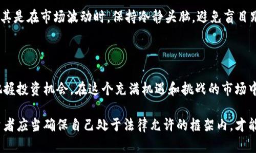 雷达币是虚拟币合法吗？探秘数字货币的法律迷雾

雷达币,虚拟币,法律,加密货币/guanjianci

一枚虚拟币的神秘面纱

随着区块链技术的发展，虚拟货币如雨后春笋般涌现，其中，雷达币作为一种新兴的数字资产，自然吸引了众多投资者的关注。雷达币的背后有什么故事？它除了价格波动之外，还涉及到了法律的诸多问题。

雷达币概述

雷达币（RADAR）是一种基于区块链技术的加密货币，旨在为用户提供快速和安全的交易服务。与比特币和以太坊等主流币种相比，雷达币可能并不那么知名，但其技术理念和潜在应用场景却令人期待。雷达币的交易特点包括去中心化、匿名性和全球性，这些特点使其在某种程度上与传统货币形成鲜明对比。

虚拟货币的法律地位

那么，雷达币是否违法呢？这取决于不同国家的法律框架。在一些国家，虚拟货币被视为资产，交易和持有都是合法的；而在另一些地方，虚拟货币的使用面临诸多限制或者被禁止。比如，在某些国家，虚拟货币的交易未受政府监管，因此风险较大，投资者应谨慎行事。

法律风险与投资风险

在投资雷达币等虚拟货币之前，了解法律风险是至关重要的。法律风险主要来源于地方政府对虚拟货币的监管政策，政策的变化可能影响到虚拟货币的交易和使用。在国内，一些地方政府已经开始对加密货币进行监督和管理，投资者在参与时应当密切关注政策动态，以避免不必要的法律问题。

此外，投资风险也是不可忽视的。虚拟货币市场波动极大，投资者需要深思熟虑再出手。在选定投资项目前，建议对市场行情进行充分调研，包括了解项目团队的背景、技术可行性及其市场前景，只有在对项目充分熟悉的基础上，才能做出明智的投资决策。

雷达币的未来展望

尽管当前虚拟货币面临法律和市场的双重压力，但随着技术的发展，未来仍有望开启新的局面。雷达币作为一种新兴的数字资产，它的发展不仅取决于市场需求，更与法律环境息息相关。如果相关法律和监管能够跟上技术发展的步伐，将为雷达币译来机遇与挑战。

如何合法合规地投资雷达币

对于普通投资者而言，了解如何合法合规地投资雷达币至关重要。首先，要选择合规的交易平台。确保你所用的平台在法律上是被允许的，并具有相应的许可证。此外，了解所在国家对虚拟货币的法律规定是必要的，确保在法律框架下操作。

其次，分散投资是有效降低风险的策略。不要将所有资金投入到某一个币种，如雷达币，适当地配置资产，可以有效降低整体风险。尤其是在市场波动时，保持冷静头脑，避免盲目跟风。而对于创新型的雷达币，关注其项目动态、更新进展和市场反馈，从而更有效地做出投资决策。

结语

雷达币作为一种虚拟货币，涉及到的法律问题是复杂的，不同国家的法规各异。在研究和投资以前，了解这些法规将帮助你更好地把握投资机会。在这个充满机遇和挑战的市场中，理性和审慎将是你制胜的关键。

总的来说，雷达币自身的合法性与安全性并不单纯依赖于其技术，更与法律及市场环境息息相关。在追逐这种新兴资产的同时，投资者应当确保自己处于法律允许的框架内，才能够在尽享数字货币带来的便利和乐趣的同时，最大程度地保护自己的权益。