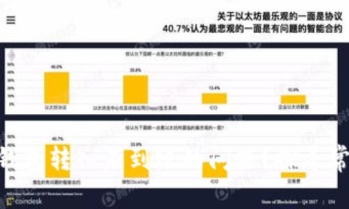 如何解决Tokenim钱包转入未到账的问题？探寻常见原因与解决方案