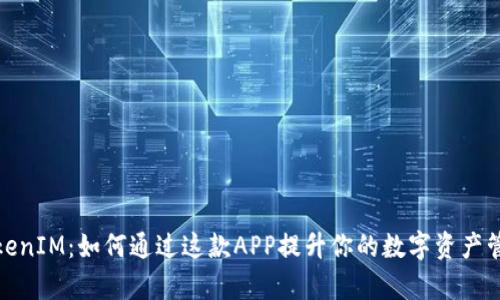 探索TokenIM：如何通过这款APP提升你的数字资产管理效率