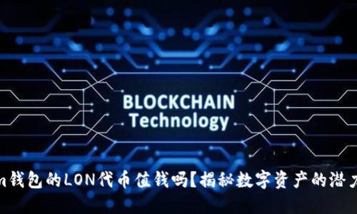 Tokenim钱包的LON代币值钱吗？揭秘数字资产的潜力与风险