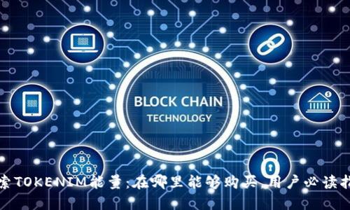 探索TOKENIM能量：在哪里能够购买，用户必读指南