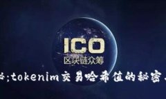 深入探秘：tokenim交易哈希值的秘密与重要性