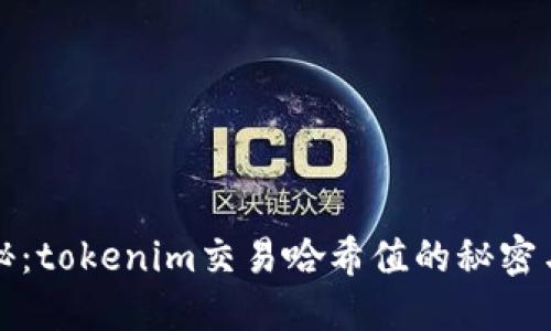 深入探秘：tokenim交易哈希值的秘密与重要性