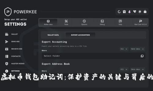 揭秘虚拟币钱包助记词：保护资产的关键与背后的故事