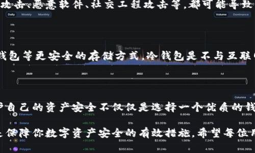   安全下载Tokenim：保护你的数字资产，开创无忧交易新体验！ / 

 guanjianci Tokenim安全下载, 数字资产保护, 无忧交易, 加密货币安全 /guanjianci 

一、什么是Tokenim？

在当今的数字经济时代，加密货币已经成为一种越来越受欢迎的资产类别。无论是专业投资者还是普通用户，大家都在寻找安全可靠的工具来管理和交易数字资产。而Tokenim作为一款重要的加密货币钱包和交易平台，恰恰满足了这一需求。不过，很多人对如何安全下载Tokenim存在疑虑，这里我们将详细探讨。

二、安全下载Tokenim的重要性

安全下载Tokenim并不仅仅是一个技术问题，更是一个关乎用户资产安全的重大议题。通过官方途径进行下载，用户可以有效规避恶意软件和潜在的安全风险。非官方和第三方网站的下载链接往往会被植入病毒或恶意程序，造成用户资金的严重损失。因此，确保下载渠道的安全性，是保护数字资产的第一步。

三、如何安全地下载Tokenim

在保证安全的前提下，下载Tokenim实际上是一个相对简单的过程。首先，请确保访问的是官方平台。通常情况下，Tokenim的官方网站会提供明确的下载链接，用户只需根据自己的操作系统选择合适的版本进行下载。

接下来，请注意以下几点：

ul
  li使用HTTPS链接：确保下载链接使用的是HTTPS，浏览器地址栏中的小锁图标是这一点的最佳证明。/li
  li检查数字签名：在安装Tokenim之前，检查程序的数字签名是否来自Tokenim的官方发行者。这可以在安装程序的属性中找到。/li
  li保持杀毒软件开启：在下载和安装Tokenim时，确保你的防病毒软件处于开启状态，这可以为你提供额外的安全保护。/li
/ul

四、安装Tokenim后的安全使用

一旦成功下载和安装了Tokenim，接下来的每一步同样至关重要。我们在使用过程中应该采取一些预防措施，以确保我们的数字资产尽可能安全。

首先，务必设置强密码并启用双重认证。这是保护你的账户免受未经授权访问的重要措施。在密码的选择上，建议使用字母、数字及符号的组合，增强密码的复杂度。双重认证提供了额外的一层保护，哪怕密码被盗，攻击者仍然无法轻易访问你的账户。

五、定期更新软件以增强安全性

Tokenim会定期发布更新，以修复漏洞和增强安全性能。因此，保持软件的最新状态是用户不能忽视的重要环节。打开Tokenim时，程序通常会自动检查更新，确保用户始终使用最新的版本。这个小小的步骤，能够在很大程度上降低被攻击的风险。

六、了解潜在的安全威胁

在使用Tokenim或任何加密货币钱包时，用户应当具备一定的安全意识。了解潜在的安全威胁是保护自己资产的重要一环。例如，钓鱼攻击、恶意软件、社交工程攻击等，都可能导致资产的流失。保持警惕，避免轻信来自陌生人的链接和信息，都是保护账户安全的有效方法。

七、合理配置和管理资产

合理的资产配置与管理可以显著降低风险。对于频繁交易的用户，建议保持适量的资金在Tokenim上进行交易，其余资产可以选择冷钱包等更安全的存储方式。冷钱包是不与互联网连接的存储设备，极大降低了风险。针对不同的资产，可以有针对性地配置，确保资产的安全性和流动性之间取得平衡。

八、总结：不容忽视的Tokenim安全下载之路

综上所述，Tokenim的安全下载与使用是一项系统工程，涵盖了从下载、安装到使用的各个环节。对于每一位数字资产投资者来说，保护自己的资产安全不仅仅是选择一个优质的钱包工具，还需要持续的安全意识和管理策略。

确保从官方网站安全下载Tokenim，设置复杂的密码和双重认证，定期进行软件更新，了解潜在的安全威胁，以及合理的资产管理，都是保障你数字资产安全的有效措施。希望每位用户都能在Tokenim这个平台上，享受无忧的加密货币交易体验，开创属于自己的数字财富之路！