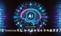 解密Tokenim钱包：如何安全锁仓你的数字资产？