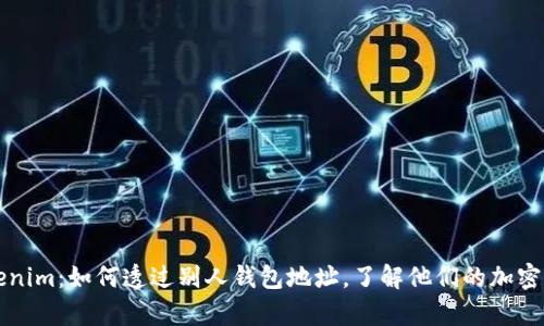 揭秘Tokenim：如何透过别人钱包地址，了解他们的加密财富真相