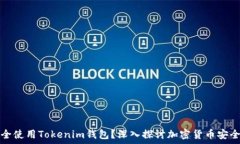  машина 如何安全使用Tokenim钱包？深入探讨加