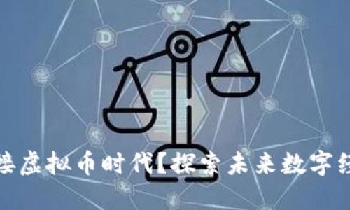 农村如何迎接虚拟币时代？探索未来数字经济的新机遇
