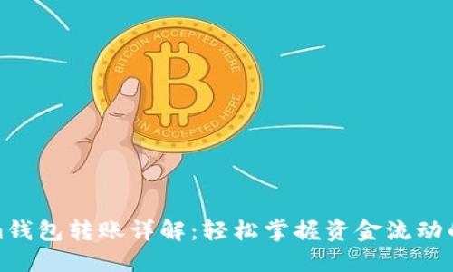 Tokenim钱包转账详解：轻松掌握资金流动的每一步