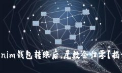 为什么在Tokenim钱包转账后，尾数会归零？揭开背