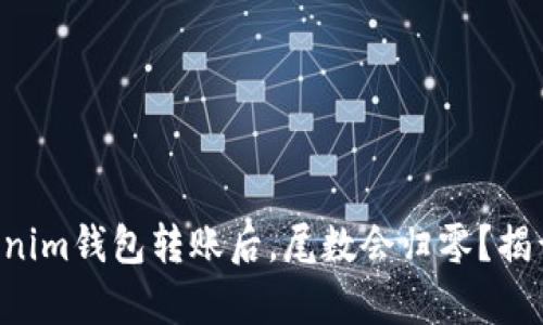为什么在Tokenim钱包转账后，尾数会归零？揭开背后的真相！
