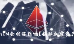 冷钱包TokenIM会被冻结吗？揭秘加密资产保护的真