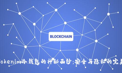 揭开Tokenim冷钱包的神秘面纱：安全与隐私的完美结合