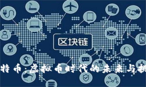 比特币：虚拟币时代的未来与挑战