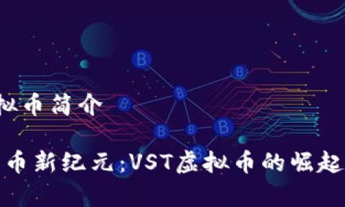 VST虚拟币简介

数字货币新纪元：VST虚拟币的崛起与前景