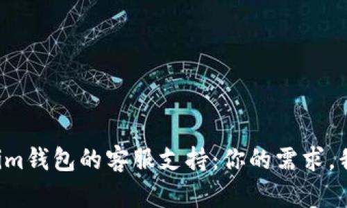 发现Tokenim钱包的客服支持：你的需求，我们都在乎！