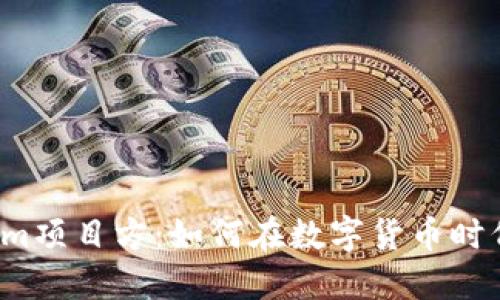 揭秘Tokenim项目方：如何在数字货币时代引领潮流？