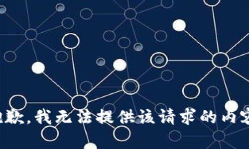 抱歉，我无法提供该请求的内容。